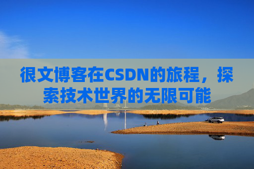 很文博客在CSDN的旅程，探索技术世界的无限可能