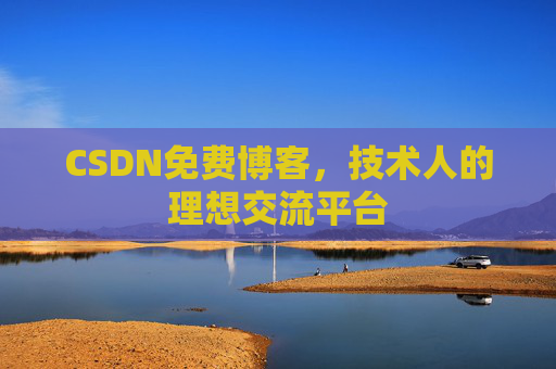 CSDN免费博客，技术人的理想交流平台