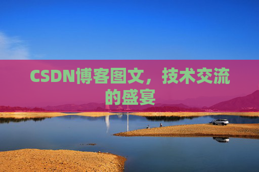 CSDN博客图文，技术交流的盛宴